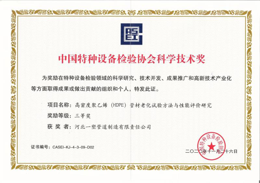 中國特種設備檢驗協會科學技術獎